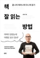 책 잘 읽는 방법 (폼나게 재미나게 티나게 읽기)