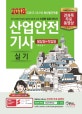산업안전기사 실기 필답형+작업형 (2018, 2017.10.19 최신법규적용)