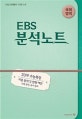 EBS 분석노트 국어영역 (EBS 수능특강 요약 분석 단권화,2019 수능대비)