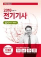전기기사 실기 과년도 기출문제 (2018)