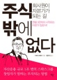 주식밖에 없다 (회사원이 자본가가 되는 길)