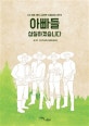 아빠들 삽질하겠습니다