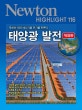 태양광 발전 (무한한 태양 에너지로 전기를 만든다)