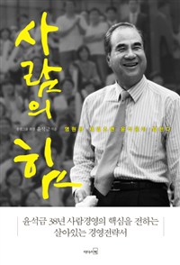 사람의 힘 (영원한 세일즈맨 윤석금이 말한다)