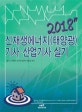 신재생에너지(태양광)기사 산업기사 실기 (2018)