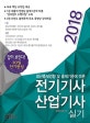 답이 보인다! 전기기사 산업기사 실기 (최신출제경향 및 출제기준에 따른,2018)