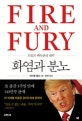 화염과 분노 (트럼프 백악관의 내부)