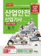 산업안전 산업기사 필답형+작업형 실기 (2018,2017.10.19 최신법규적용,전과목 무료동영상)