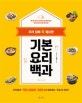 우리집에 꼭 필요한 기본요리백과