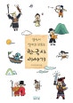 당신이 알지도 모르는 한국사 이야기 (느린 학습자와 학습부진 청소년을 위한 읽기 쉬운 역사)