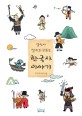 당신이 알지도 모르는 한국사 이야기 (느린 학습자와 학습부진 청소년을 위한 읽기 쉬운 역사)