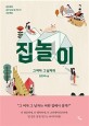 <span>집</span> 놀이  : 그 여자 그 남자의  : 김진애의 공간 감수성 키우기 프로젝트