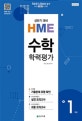 초등 수학 1학년 학력평가 (2018,상반기 HME 대비)