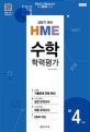 초등 수학 4학년 학력평가 (2018,상반기 HME 대비)