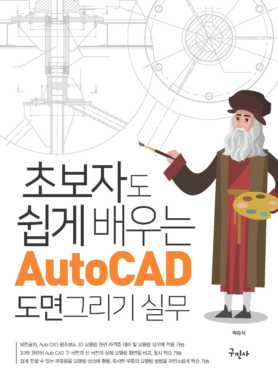 초보자도 쉽게 배우는 AutoCAD 도면그리기 (풀컬러,모든 버전 사용,자격증 대비,비전공자 학습가능)