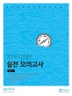 선재국어 나침판 실전 모의고사 vol.1 (2018,합격을 향해 방향을 잡으라!)