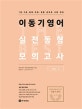 이동기 영어 실전동형 모의고사 vol. 1 (2018,7급 9급 법원 국회 경찰 공무원 시험 대비)