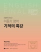 이동기 영어 기적의 특강 (시험장에 꼭 가지고 갈,2018,9급 7급 경찰 공무원 영어 시험 대비)