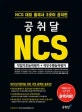 공취달 NCS 직업기초능력평가+직무수행능력평가 (NCS 대표 출제사 3곳이 공저한)
