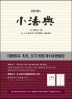 소법전 (2018)