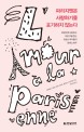 파리지엔은 사랑하기를 포기하지 않는다  : 당당하게 사랑하고 모든 것을 얻는 프랑스 여자들의 연애 노하우