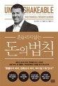 흔들리지 않는 돈의 법칙 (세계 0.001% 부의 거인들의 머니 시크릿)