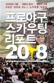 프로야구 스카우팅 리포트 2018 (프리미엄 에디션)