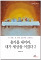 용기를 내어라, 내가 세상을 이겼다 2 (두 번째, 세 번째 고별사와 고별기도)