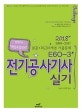 E60-3 전기공사기사 실기 (2018)