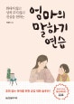 엄마의 말하기 연습 (화내지 않고 상처 주지 않고 진심을 전하는)