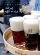 독일에 맥주 마시러 가자 (낭만닥터 SJ의 유쾌한 맥주 인문학 여행)