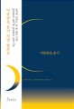 미움받을 용기