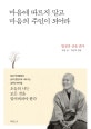 마음에 따르지 말고 마음의 주인이 되어라 (법정의 산중편지)