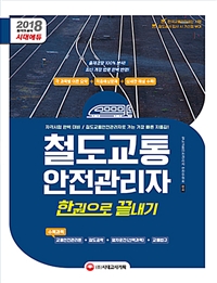 (2018) 철도교통안전관리자  : 한권으로 끝내기 / 철도교통안전관리자 편찬위원회 지음