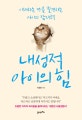 내성적 아이의 힘 (이해하는 만큼 발견하는 아이의 잠재력)