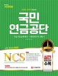 NCS 국민연금공단