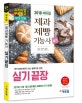 에듀윌 제과제빵기능사 실기 끝장 (2018)