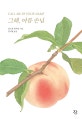 그해, 여름 손님 (양장판)