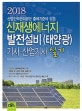 신재생에너지 발전설비(태양광) 기사 산업기사 실기 (산업인력관리공단 출제기준에 맞춘,2018)