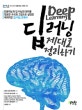 딥 러닝 제대로 정리하기