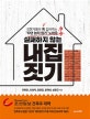실패하지 않는 내집 짓기