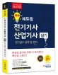 에듀윌 전기기사 산업기사 실기 (2018,전기설비 설계 및 관리)
