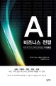 AI 비즈니스 전쟁  : 미래 비즈니스에서 살아남는 AI 활용법