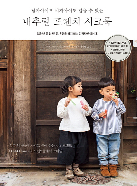 내추럴 프렌치 시크룩 (남자아이도 여자아이도 입을 수 있는)