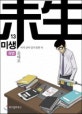 미생 13 (시즌2,아직 살아 있지 못한 자.국면)