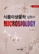 식품미생물학 실험서  = Microbiology
