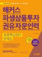 해커스 파생상품투자 권유자문인력 최종핵심정리 문제집 (2018년 최신판, 핵심 정리부터 실전까지 10일 완성!, 풍부한 실전문제 및 상세한 해설로 핵심 포인트 완벽 정리)
