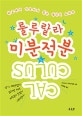 룰루랄라 미분적분 (학교에서 가르치지 않는 생각의 노하우)