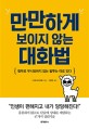 만만하게 보이지않는 대화법 (함부로 무시당하지 않는 말투는 따로 있다)