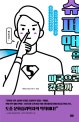 슈퍼맨은 왜 미국으로 갔을까 (방구석 문화여행자를 위한 58가지 문화 패키지 여행)